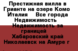 Престижная вилла в Грианте на озере Комо (Италия) - Все города Недвижимость » Недвижимость за границей   . Хабаровский край,Николаевск-на-Амуре г.